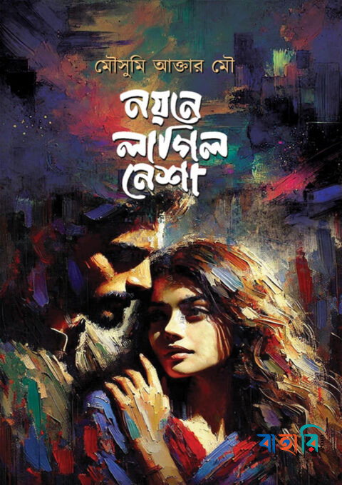 নয়নে লাগিল নেশা