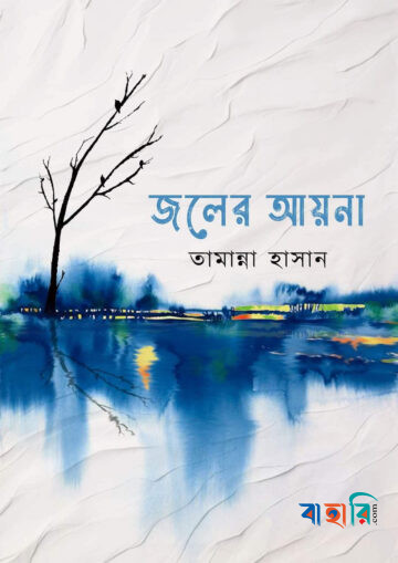 জলের আয়না