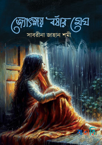 জ্যোৎস্নায় বর্ষার মেঘ