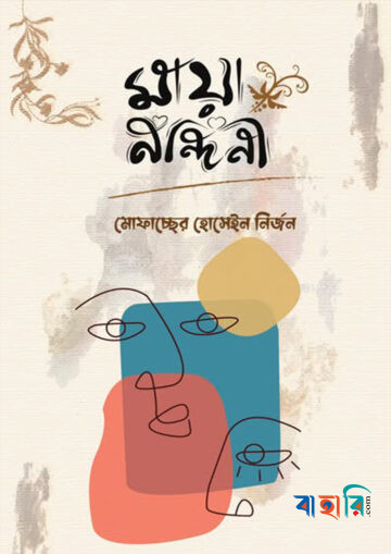 মায়া নন্দিনী