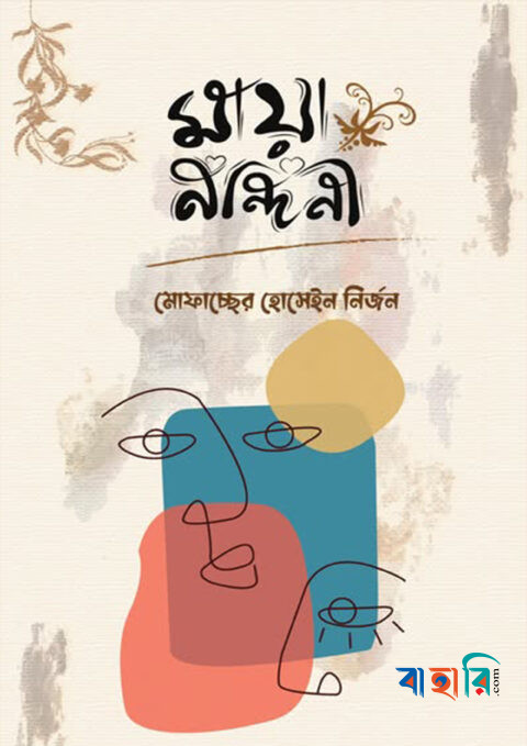 মায়া নন্দিনী
