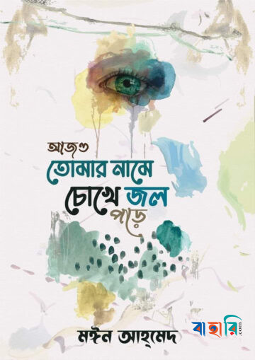 আজও তোমার নামে চোখে জল পড়ে