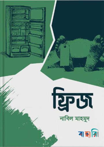 ফ্রিজ