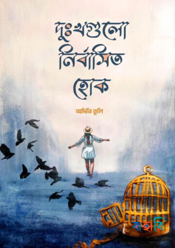 দুঃখগুলো নির্বাসিত হোক