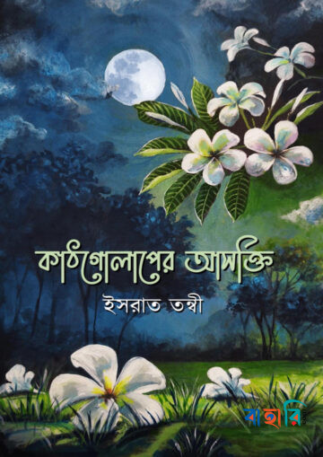 অনুভূতিরা এখানে মৃত