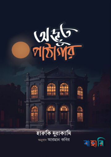 অদ্ভুত পাঠাগার