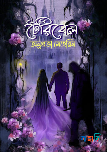 টেরিবেল