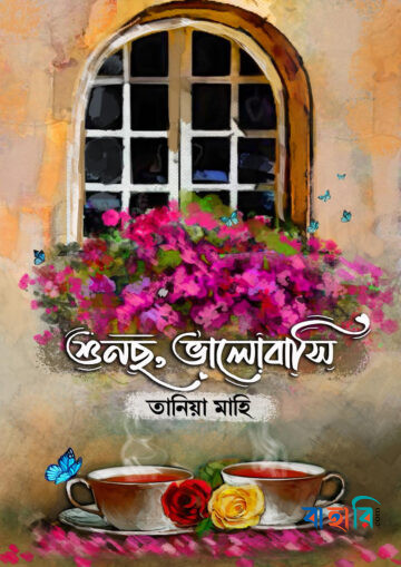শুনছো, ভালোবাসি