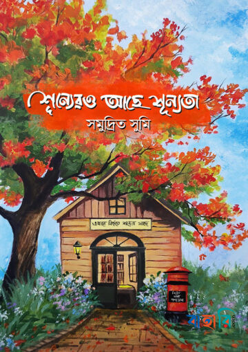 শূন্যেরও আছে শূন্যতা