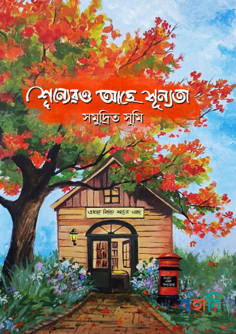 শূন্যেরও আছে শূন্যতা