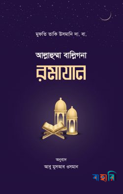 আল্লাহুম্মা বাল্লিগনা রমাযান