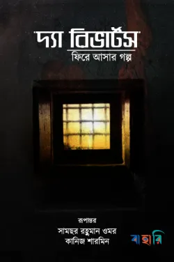 দ্যা রিভার্টসঃ ফিরে আসার গল্প