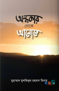 অন্ধকার থেকে আলোতে