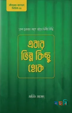 এবার ভিন্ন কিছু হোক (পেপারব্যাক)