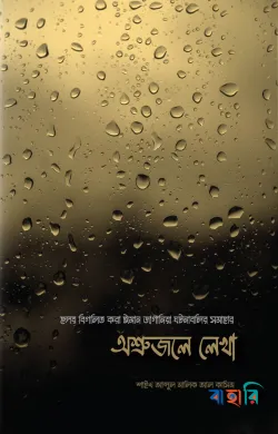 অশ্রুজলে লেখা