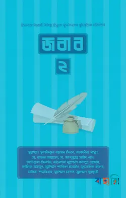 জবাব ২
