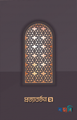 প্রত্যাবর্তন ২
