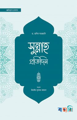সুন্নাহ প্রতিদিন