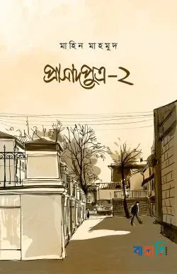প্রাসাদপুত্র-২