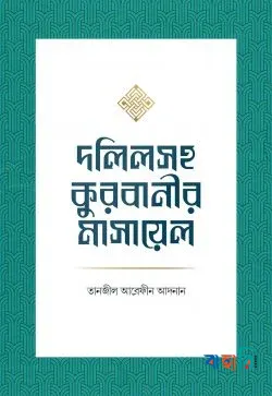 দলিলসহ কুরবানীর মাসায়েল(পেপারব্যাক)