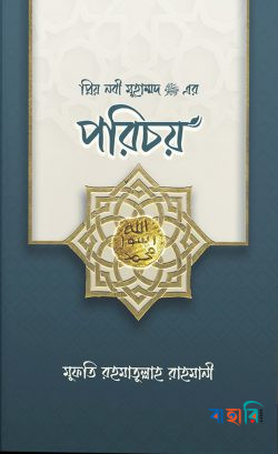 প্রিয় নবী মুহাম্মদ (সা.) এর পরিচয়