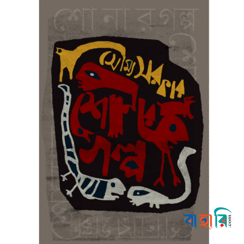 শোনার গল্প