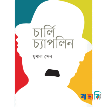 চার্লি চ্যাপলিন