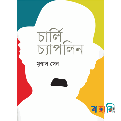 চার্লি চ্যাপলিন