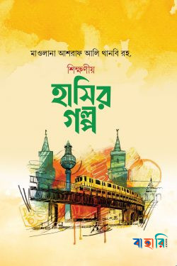 শিক্ষণীয় হাসির গল্প