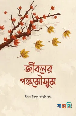 জীবনের পঞ্চমৌসুম