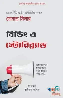 বিল্ডিং এ স্টোরিব্র্যান্ড