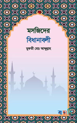 মসজিদের বিধানাবলী