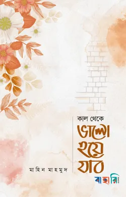 কাল থেকে ভালো হয়ে যাব