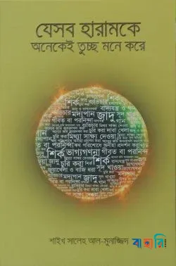 যেসব হারামকে অনেকেই তুচ্ছ মনে করে