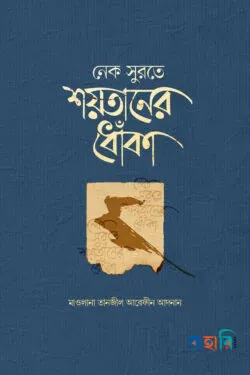 নেক সুরতে শয়তানের ধোঁকা (হার্ডকভার)