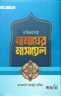 দলিলসহ নামাযের মাসায়েল