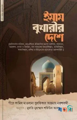 ইমাম বুখারীর দেশে