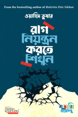 রাগ নিয়ন্ত্রণ করতে শিখুন