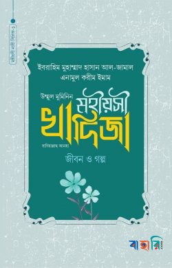 মহীয়সী খাদিজা রাদি. জীবন ও গল্প