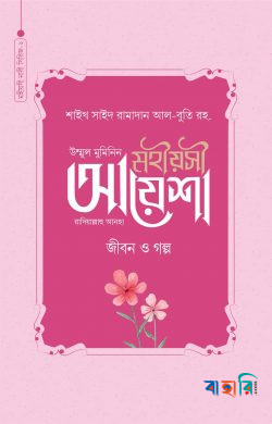 মহীয়সী আয়েশা রাদি. : জীবন ও গল্প