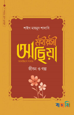 মহীয়সী মারইয়াম (আঃ) : জীবন ও গল্প