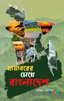 যাযাবরের চোখে বাংলাদেশ