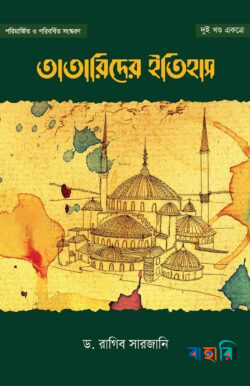 তাতারীদের ইতিহাস (২ খণ্ড একত্রে)