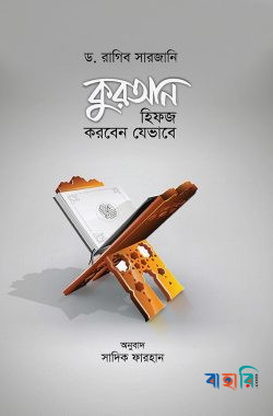 কুরআন হিফজ করবেন যেভাবে