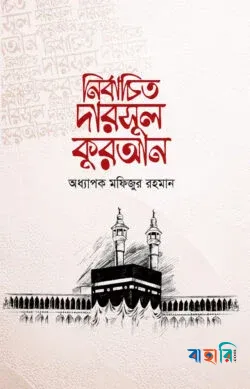 নির্বাচিত দারসুল কুরআন