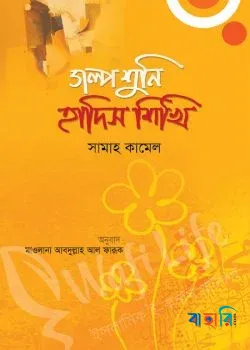 গল্প শুনি হাদিস শিখি
