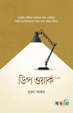 ডিপ ওয়ার্ক লাইট(পেপারব্যাক)