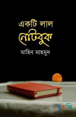 একটি লাল নোটবুক