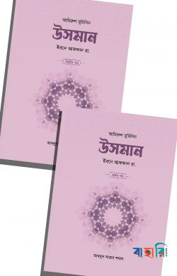 উসমান ইবনে আফফান রা. (১ম ও ২য় খণ্ড)