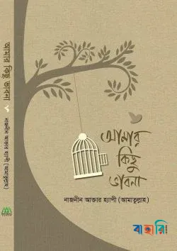 আমার কিছু ভাবনা